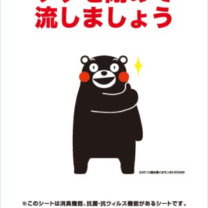 104フタを閉めて流しましょうくまモンver